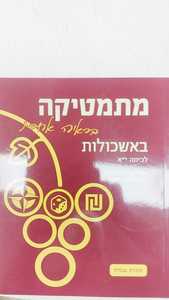 מתמטיקה בראיה אחרת באשכולות -לכיתה יא / בן בסט שונות 