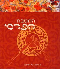 המטבח הפרסי (יד 2) -  גדעון כלימיאן כנרת