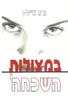 במצולות השכחה (יד 2) - גרג איילס