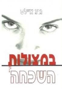 במצולות השכחה (יד 2) - גרג איילס ספרלכל