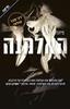 האלמנה (יד 2) - פיונה ברטון