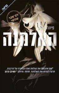 האלמנה (יד 2) - פיונה ברטון ידיעות אחרונות