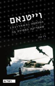 וייטנאם המלחמה (האחרונה) שאמריקה הפסידה בה (יד 2) - ג'ו אלן רסלינג