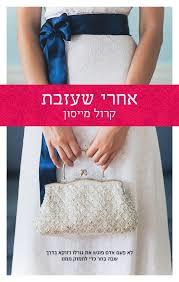 אחרי שעזבת (יד 2) - קרול מייסון הכורסא