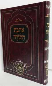 אהבת התורה