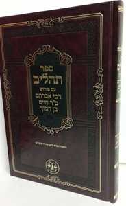 תהלים ע"פ רבי אברהם ב"ר חיים בן רמוך