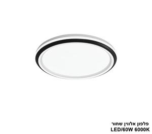 פלפון שחור LED 60W