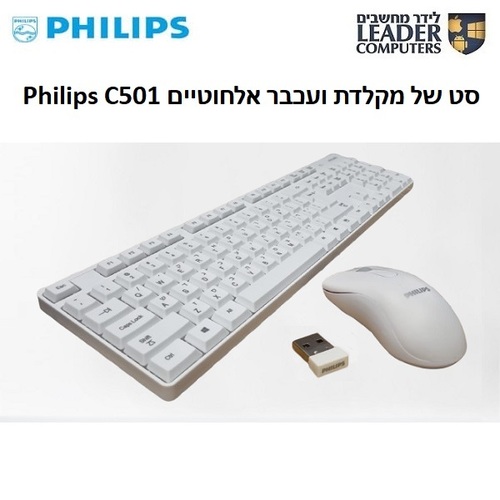 סט מקלדת ועכבר אלחוטיים Philips C501| צבע לבן