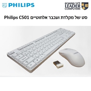 סט מקלדת ועכבר אלחוטיים Philips C501| צבע לבן