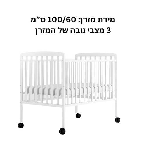 מיטה לתינוק מעץ מלא עם 3 מצבי גובה 100/60 ס