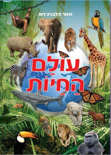 ספר פעוטות וילדים ענק - עולם החיות בתמונות