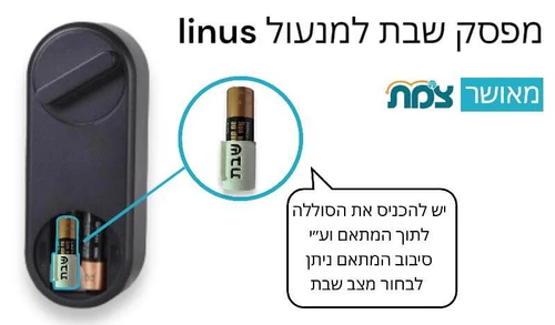 מפסק שבת למנעול חכם linus, שחורֻֻ/כסוף | ערכה מלאה - yale 