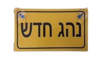 שלט נהג חדש