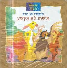 סיפורי פו הדב מישהו לא מקשיב (יד 2) - ניקי גרימס ידיעות אחרונות