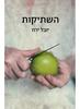 החיים המושלמים שלי (יד 2 ) - מיכל חזון