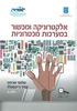אלקטרוניקה ומכשור במערכות מכטרוניות (יד 2) - שלומי שרנצקי, עודד רייכספלד