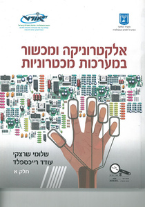 אלקטרוניקה ומכשור במערכות מכטרוניות (יד 2) - שלומי שרנצקי, עודד רייכספלד אורט