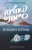 ממלכת הקבצנים (יד 2) - פאולינה סיימונס