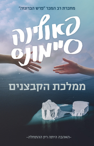 ממלכת הקבצנים (יד 2) - פאולינה סיימונס מודן