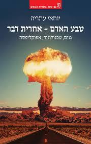 טבע האדם - אחרית דבר גנים, טכנולוגיה, אפוקליפסה - יוחאי עתריה עם עובד