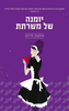 יומנה של משרתת (יד 2) - אוקטב מירבו