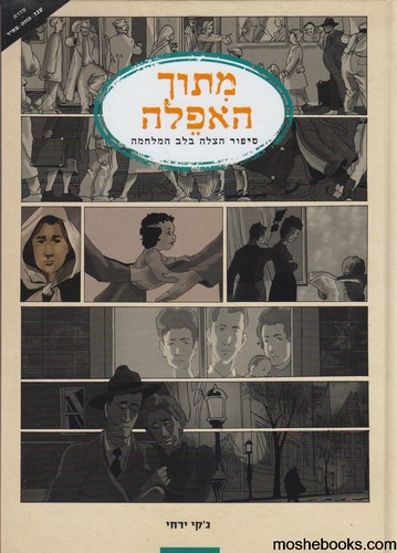מתוך האפלה