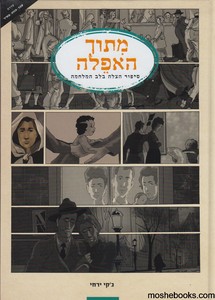 מתוך האפלה