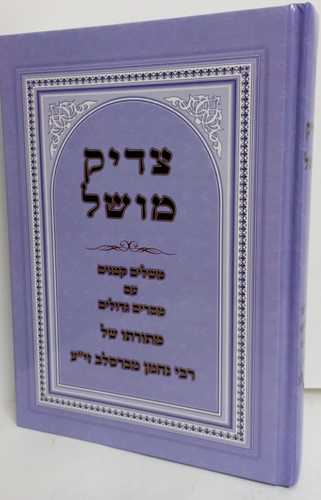 צדיק מושל - ברסלב