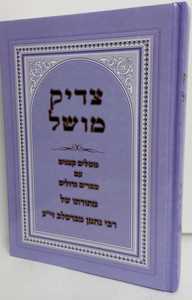 צדיק מושל - ברסלב