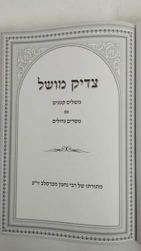 צדיק מושל - ברסלב