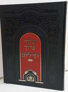 שלחן ערוך דף ליום - חדש