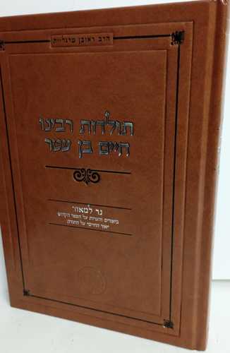 תולדות רבינו חיים בן עטר