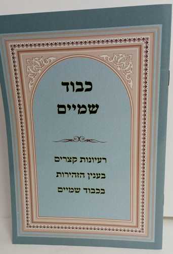 כבוד שמים