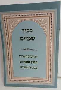 כבוד שמים