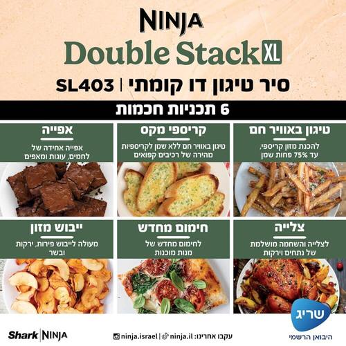 סיר טיגון דיגיטלי דו קומתי ללא שמן 9.5 ליטר NINJA Double Stack XL SL403