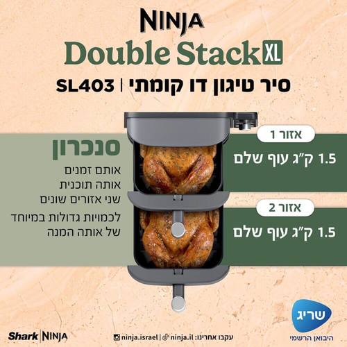 סיר טיגון דיגיטלי דו קומתי ללא שמן 9.5 ליטר NINJA Double Stack XL SL403