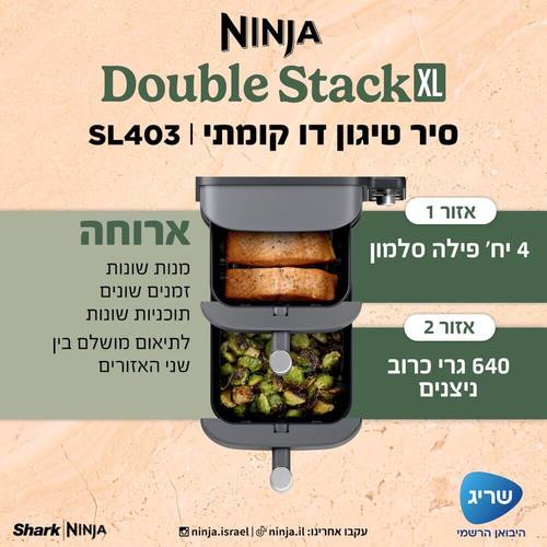סיר טיגון דיגיטלי דו קומתי ללא שמן 9.5 ליטר NINJA Double Stack XL SL403