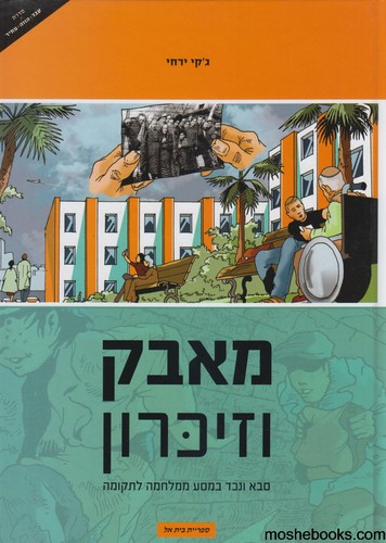 מאבק וזיכרון