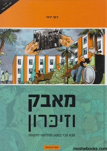 מאבק וזיכרון