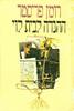 ההגדה לבית לוי (יד 2) - רומן פריסטר