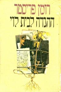 ההגדה לבית לוי (יד 2) - רומן פריסטר זמורה ביתן