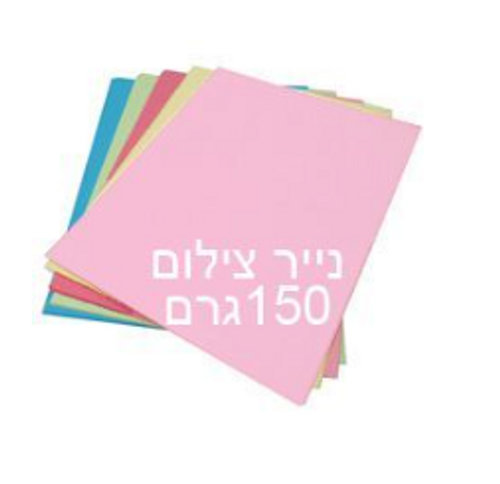  נייר צילום צבעוני מעורב 5 צבעים - 150גרם