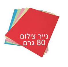  נייר צילום צבעוני מעורב 5 צבעים - 80גרם
