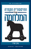 ההיסטוריה הקצרה של המלחמה (יד 2 כחדש) -  דאייר גווין