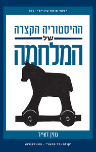 ההיסטוריה הקצרה של המלחמה (יד 2 כחדש) -  דאייר גווין תכלת