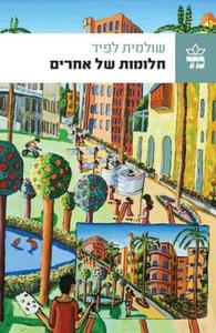 חלומות של אחרים (יד 2) - שולמית לפיד כתר