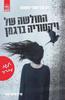 החולשה של ויקטוריה ברגמן (ספר ראשון)  - ילדה עורב (יד 2) - אֶריק אָקסל סוּנד