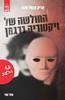 החולשה של ויקטוריה ברגמן (ספר שני) (יד 2) - אש הרעב - אֶריק אָקסל סוּנד