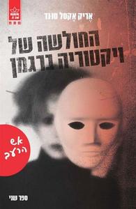 החולשה של ויקטוריה ברגמן (ספר שני) (יד 2) - אש הרעב - אֶריק אָקסל סוּנד כתר
