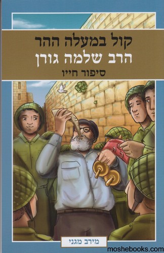 קול במעלה ההר- הרב גורן